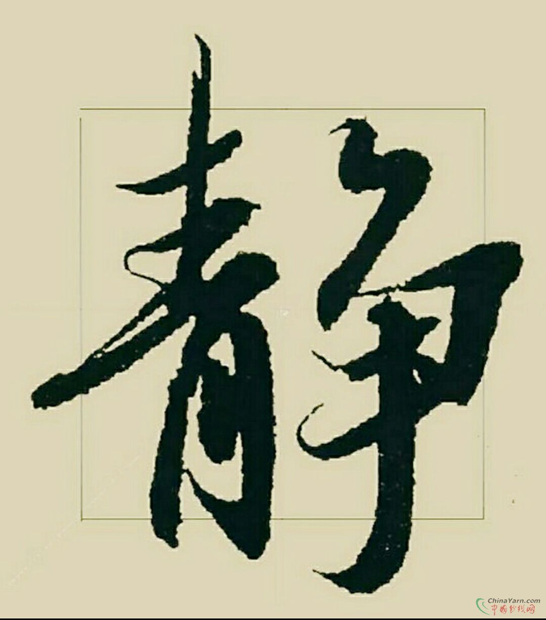 浮燥的历史,淡定的心.